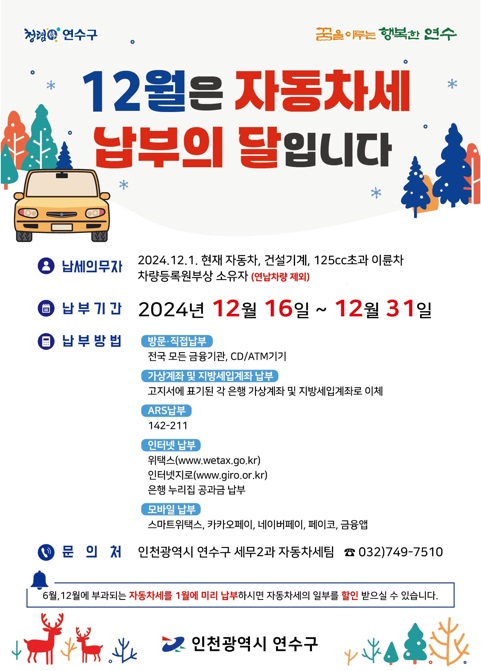 연수구는 2024년도 12월 정기분 자동차세 179억여 원을 부과했다
